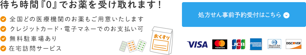 全国どの医療機関のお薬もご用意いたします