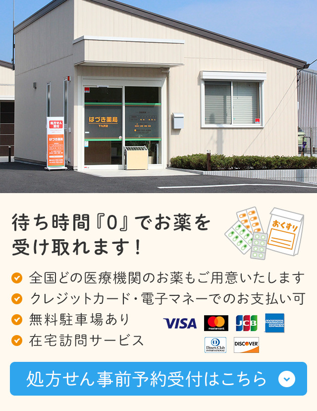 はづき薬局　下九沢店